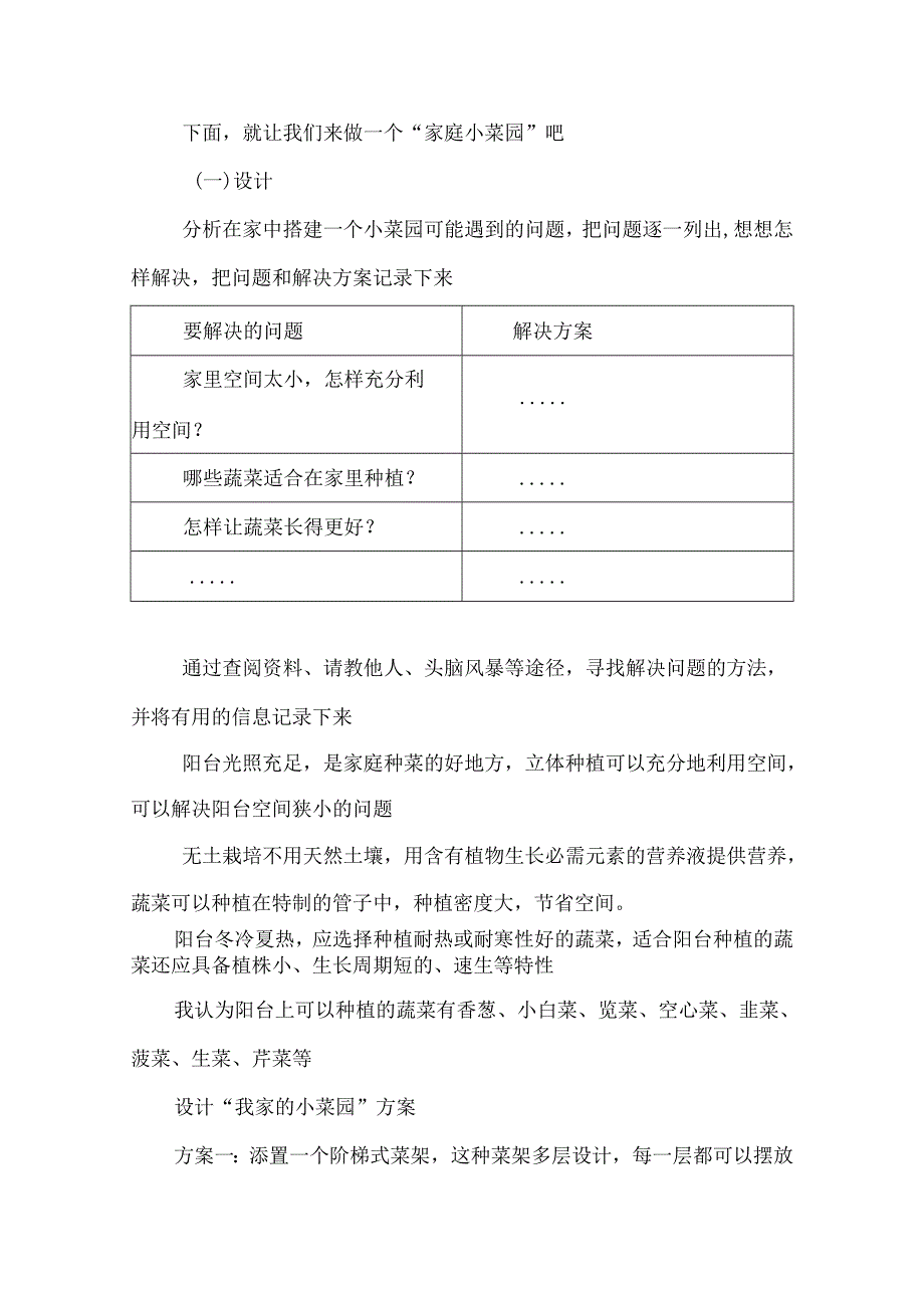 第20课 我家的小菜园（一）（教学设计） 四年级科学下册（冀人版）.docx_第3页