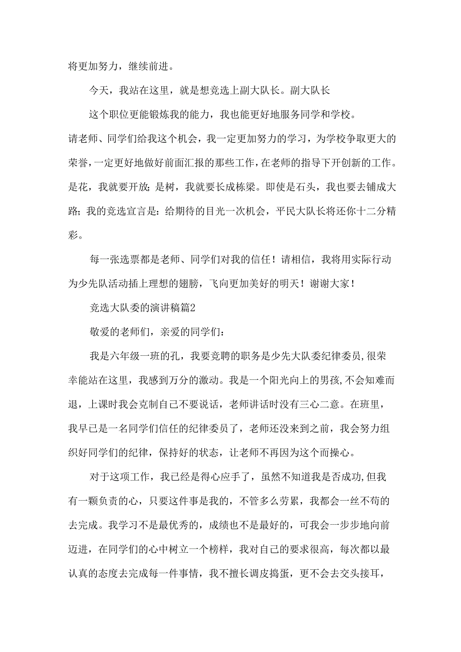 竞选大队委的演讲稿（34篇）.docx_第2页