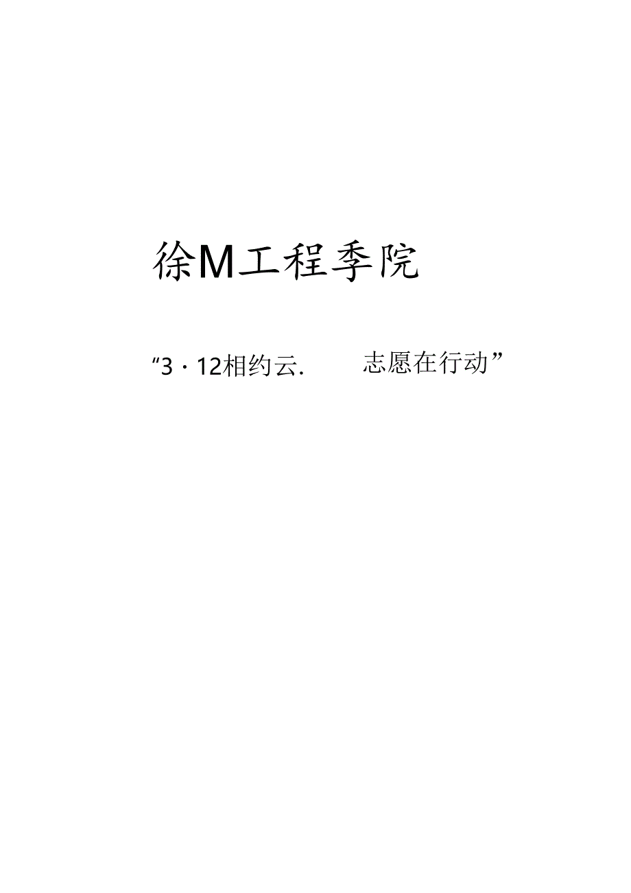 3.12植树节活动.docx_第1页