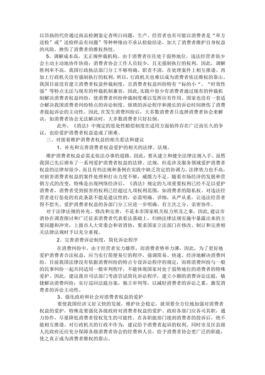 3.15消费者权益保护报告及调查问卷.docx_第3页