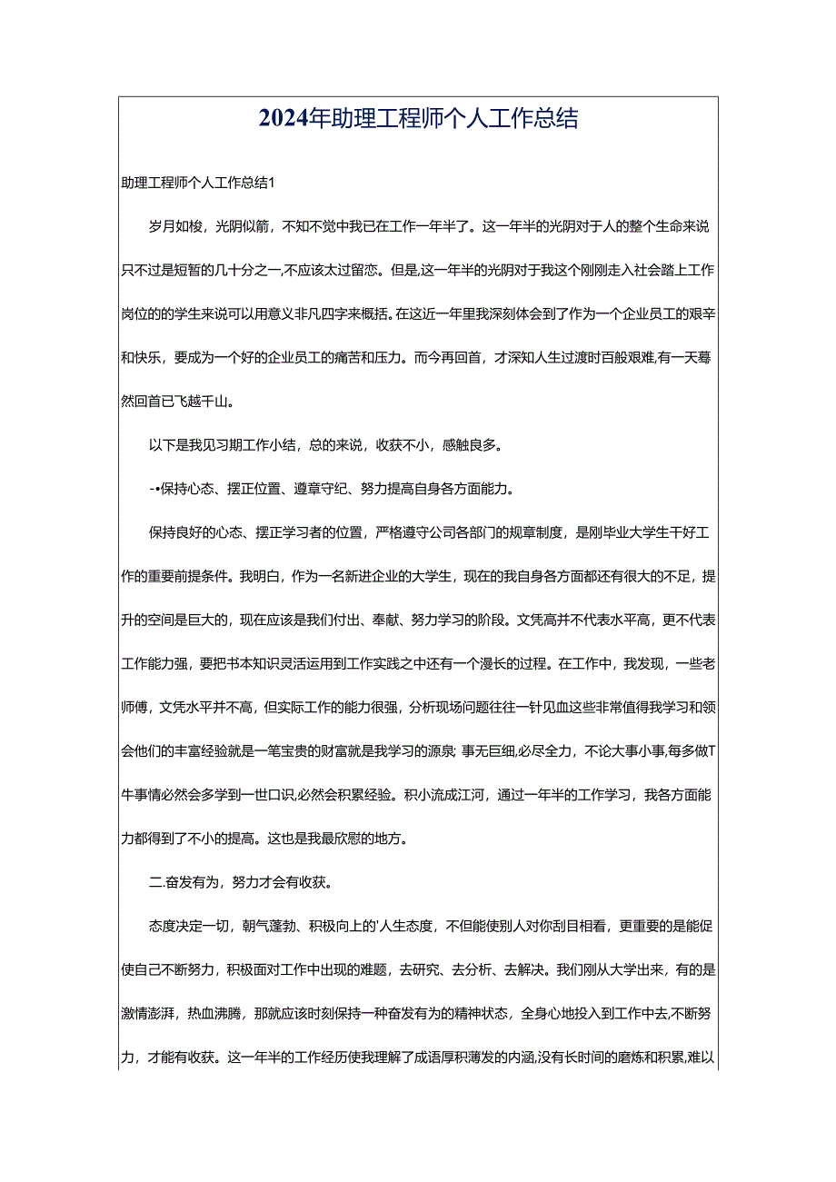 2024年助理工程师个人工作总结.docx_第1页