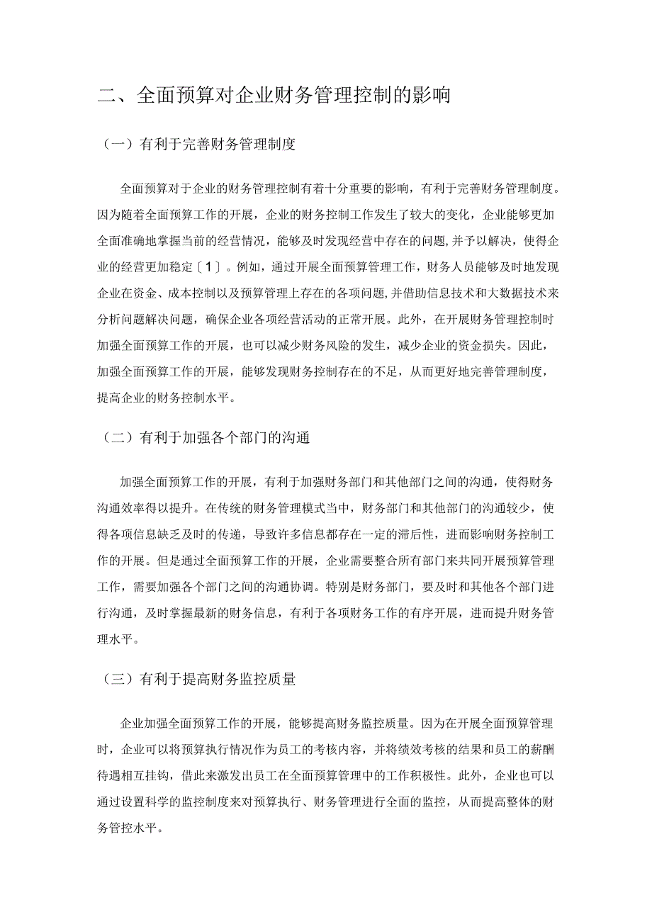 全面预算对企业财务管理控制的影响.docx_第2页