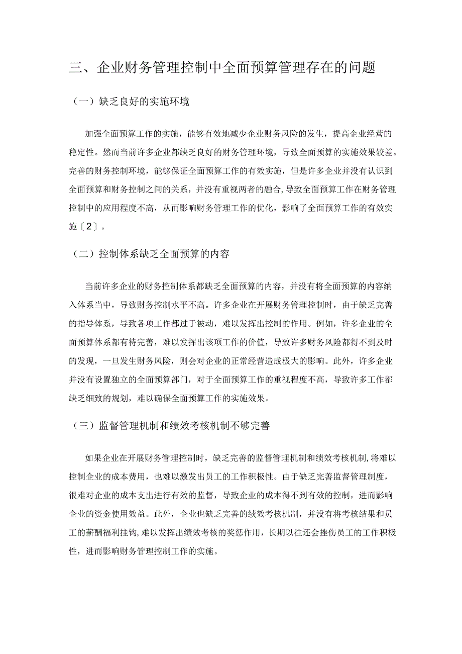 全面预算对企业财务管理控制的影响.docx_第3页