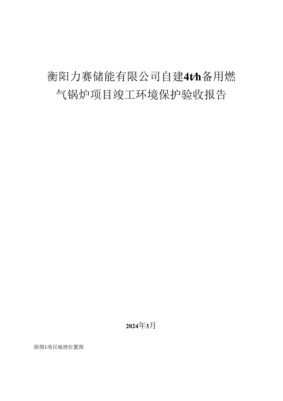 衡阳力赛储能有限公司自建4t_h备用燃气锅炉项目竣工环境保护验收报告.docx_第1页