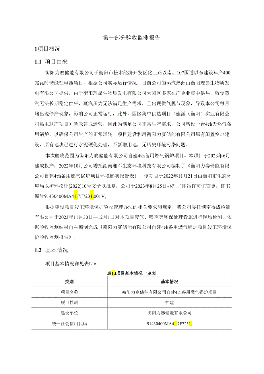 衡阳力赛储能有限公司自建4t_h备用燃气锅炉项目竣工环境保护验收报告.docx_第2页