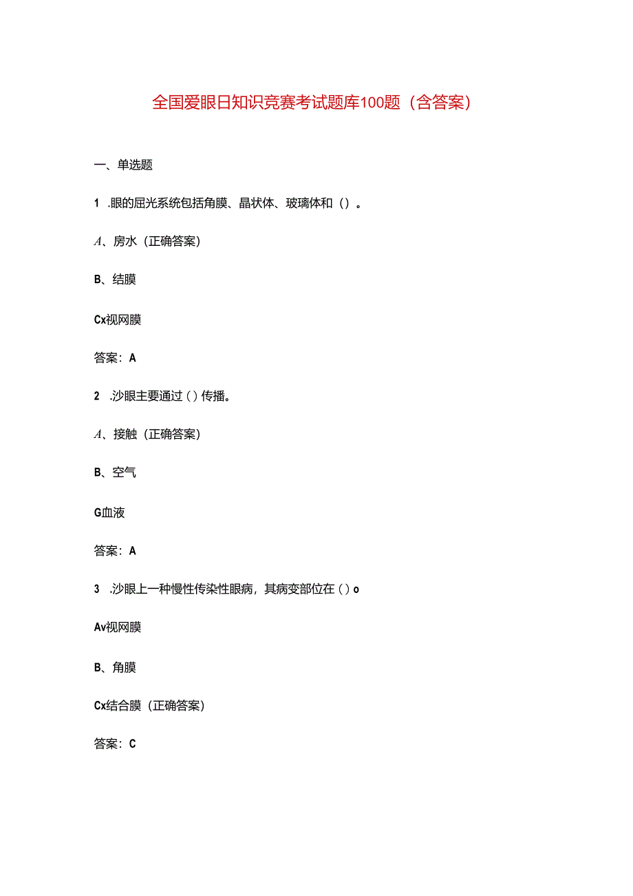 全国爱眼日知识竞赛考试题库100题（含答案）.docx_第1页