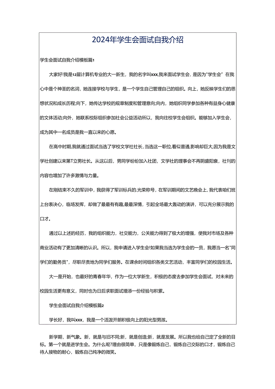 2024年学生会面试自我介绍.docx_第1页