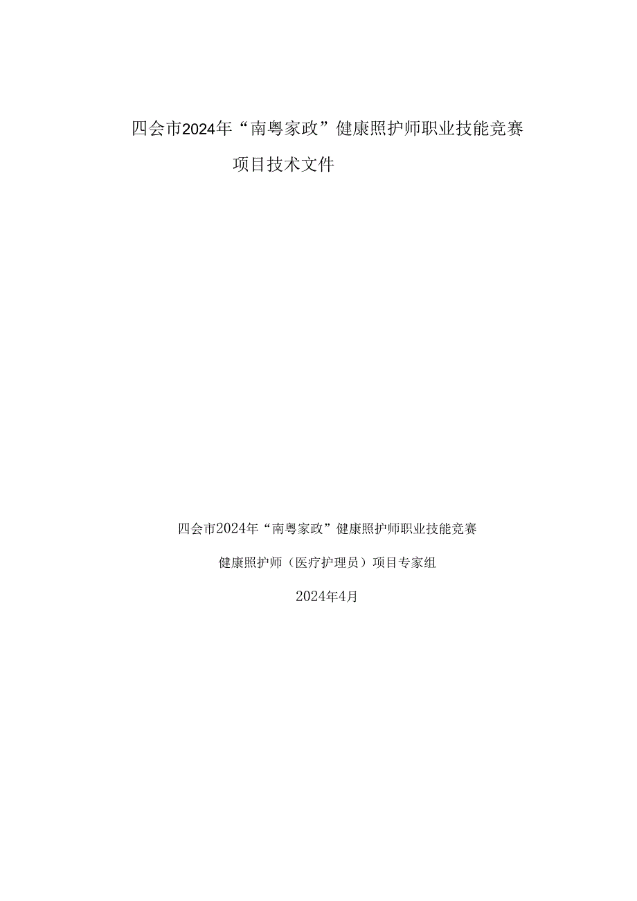 2024年“南粤家政”健康照护师职业技能竞赛项目技术文件.docx_第1页