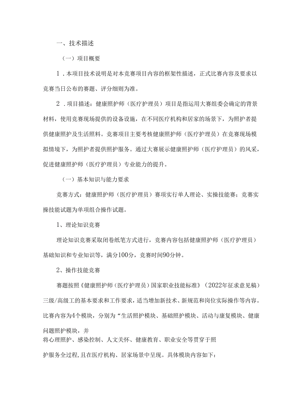 2024年“南粤家政”健康照护师职业技能竞赛项目技术文件.docx_第3页