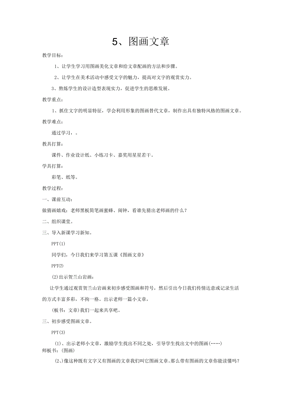 五年级下册美术教案图画文章_湘美版（2024秋）.docx_第1页