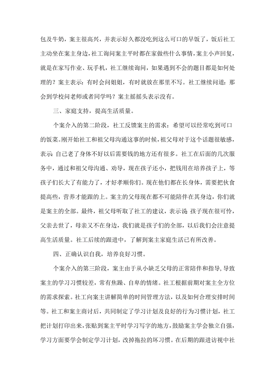 社工未成年人保护优秀个案案例单亲孤儿.docx_第2页