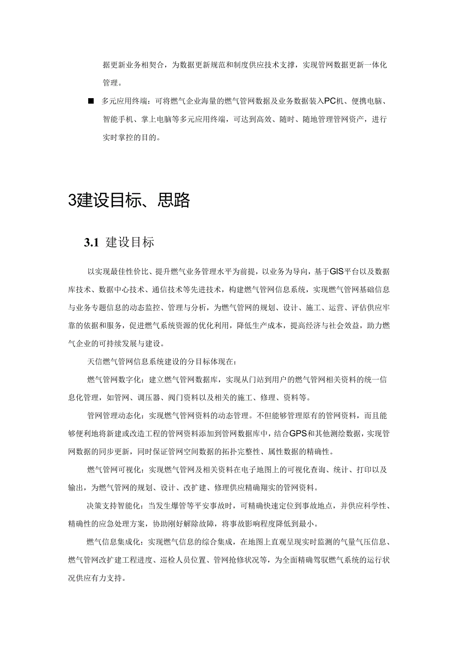 2燃气管网信息系统初步方案.docx_第3页