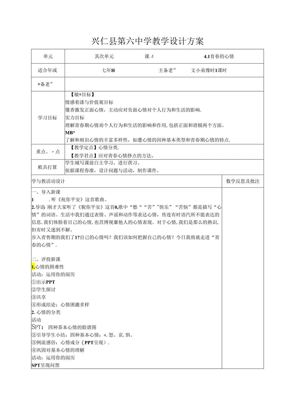 4.1-青春的情绪-教案.docx_第1页