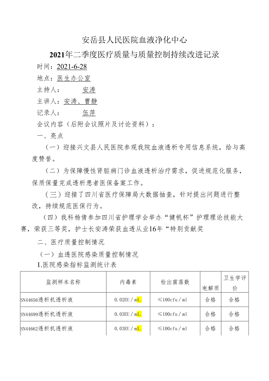 医疗质量与安全改进记录（2021年二季度） -.docx_第1页