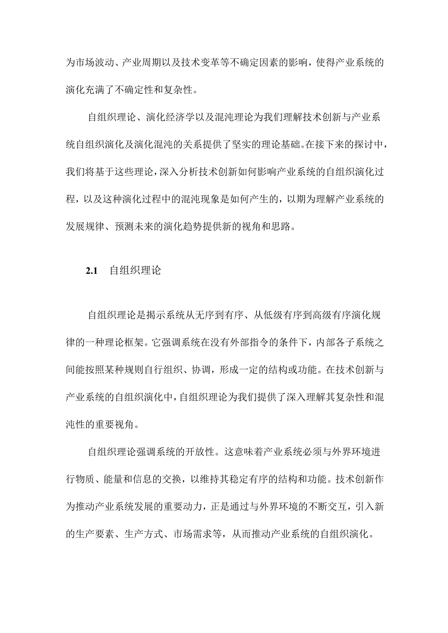 技术创新与产业系统的自组织演化及演化混沌.docx_第2页