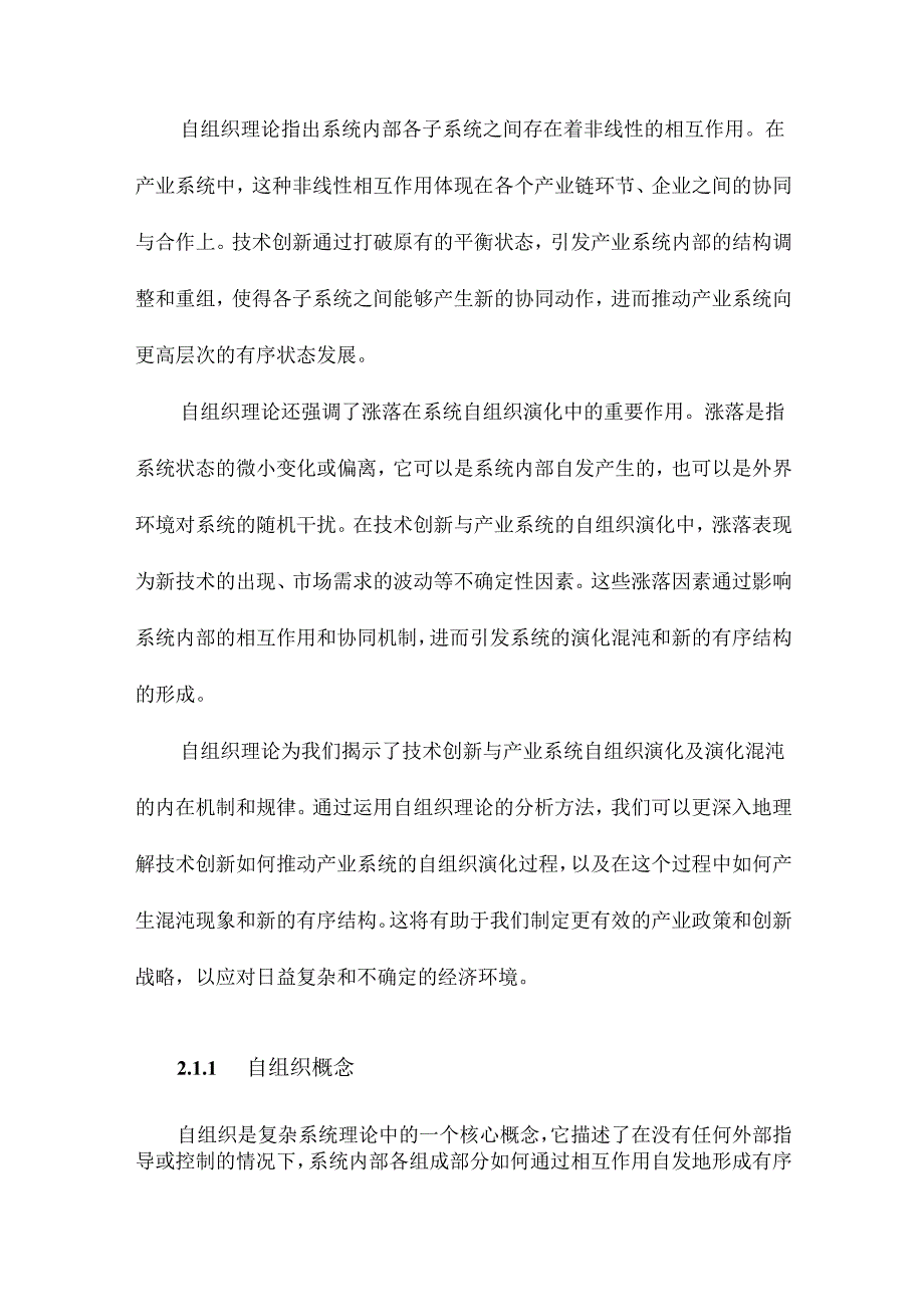 技术创新与产业系统的自组织演化及演化混沌.docx_第3页