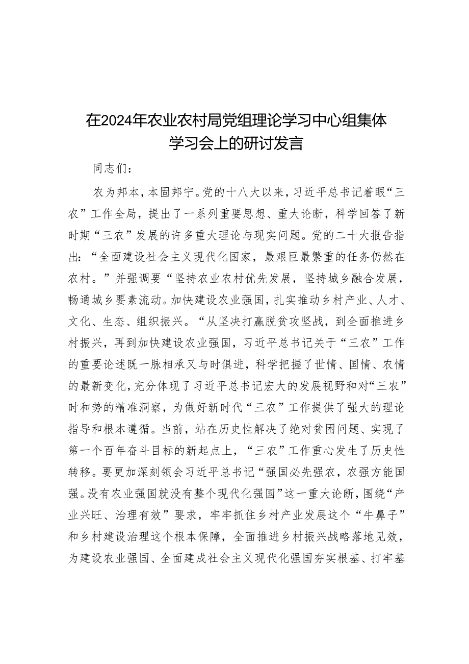 在2024年农业农村局党组理论学习中心组集体学习会上的研讨发言.docx_第1页