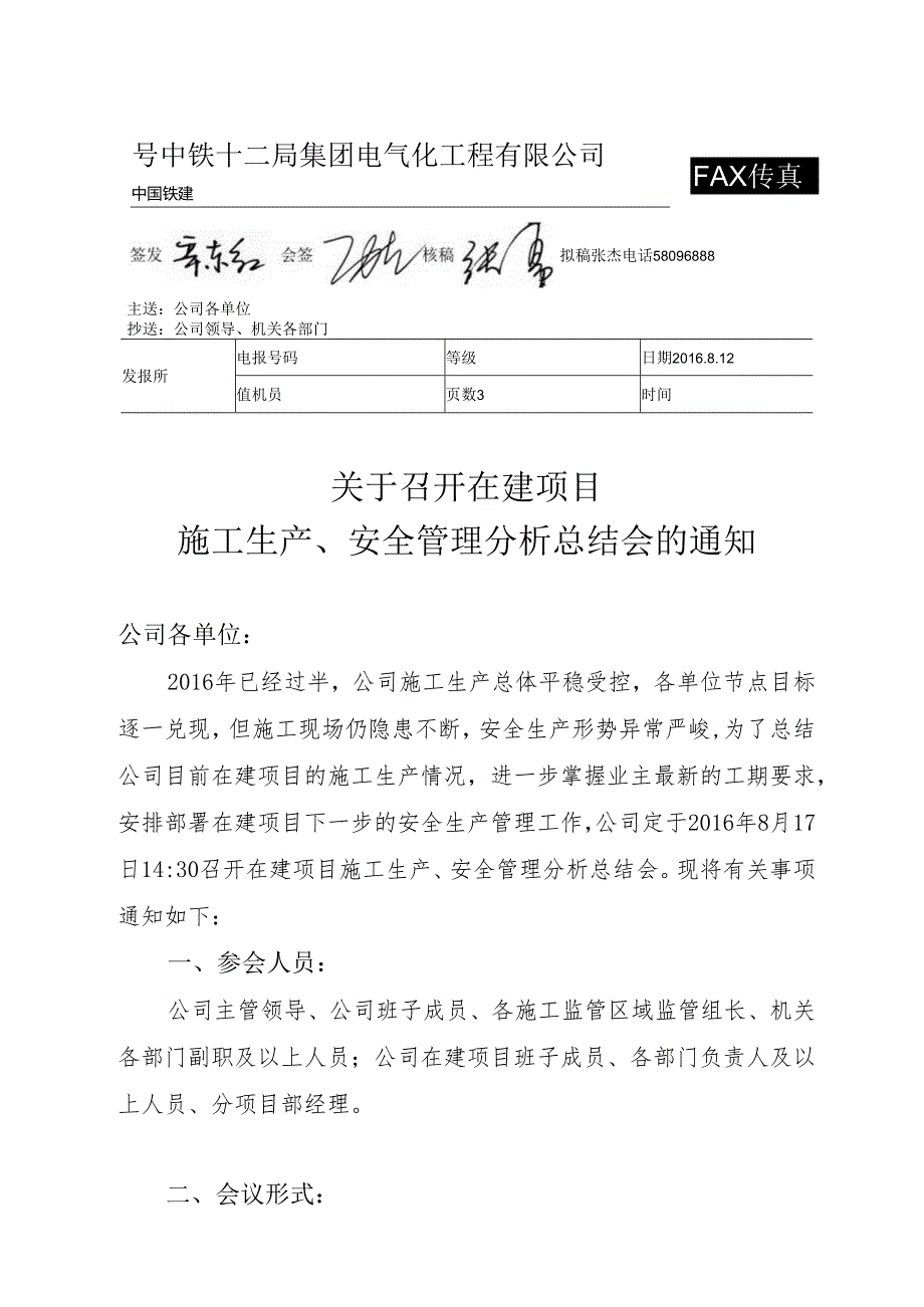 关于召开在建项目施工生产、安全管理分析总结会的通知.docx_第1页