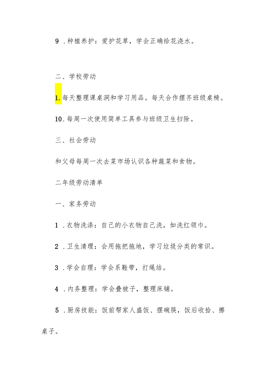 学校校园小学学生劳动清单.docx_第2页