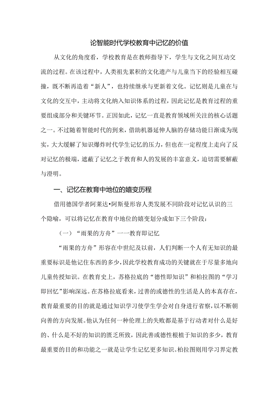 论智能时代学校教育中记忆的价值.docx_第1页