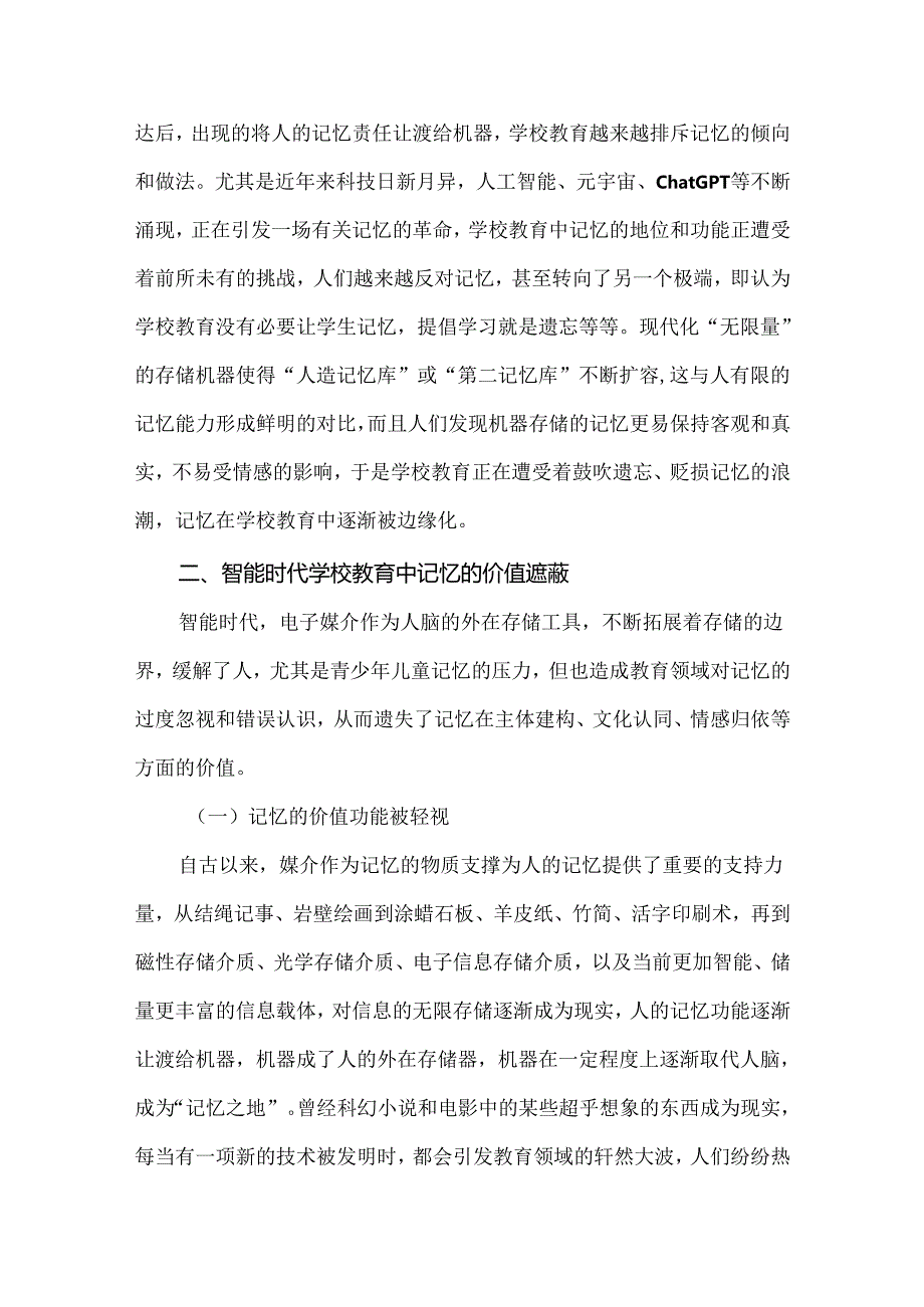 论智能时代学校教育中记忆的价值.docx_第3页