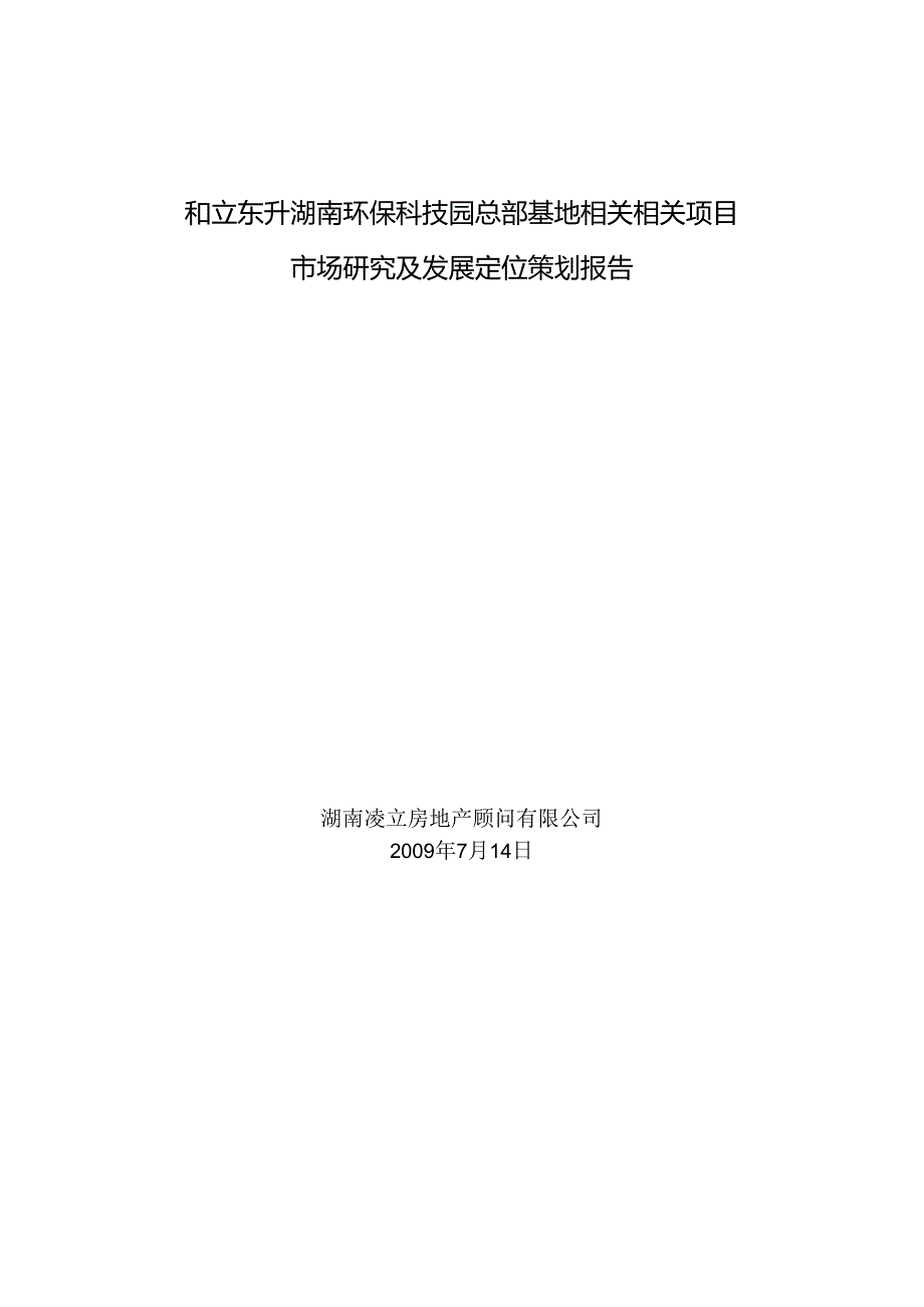 X科技园市场研究及发展定位策划报告.docx_第1页