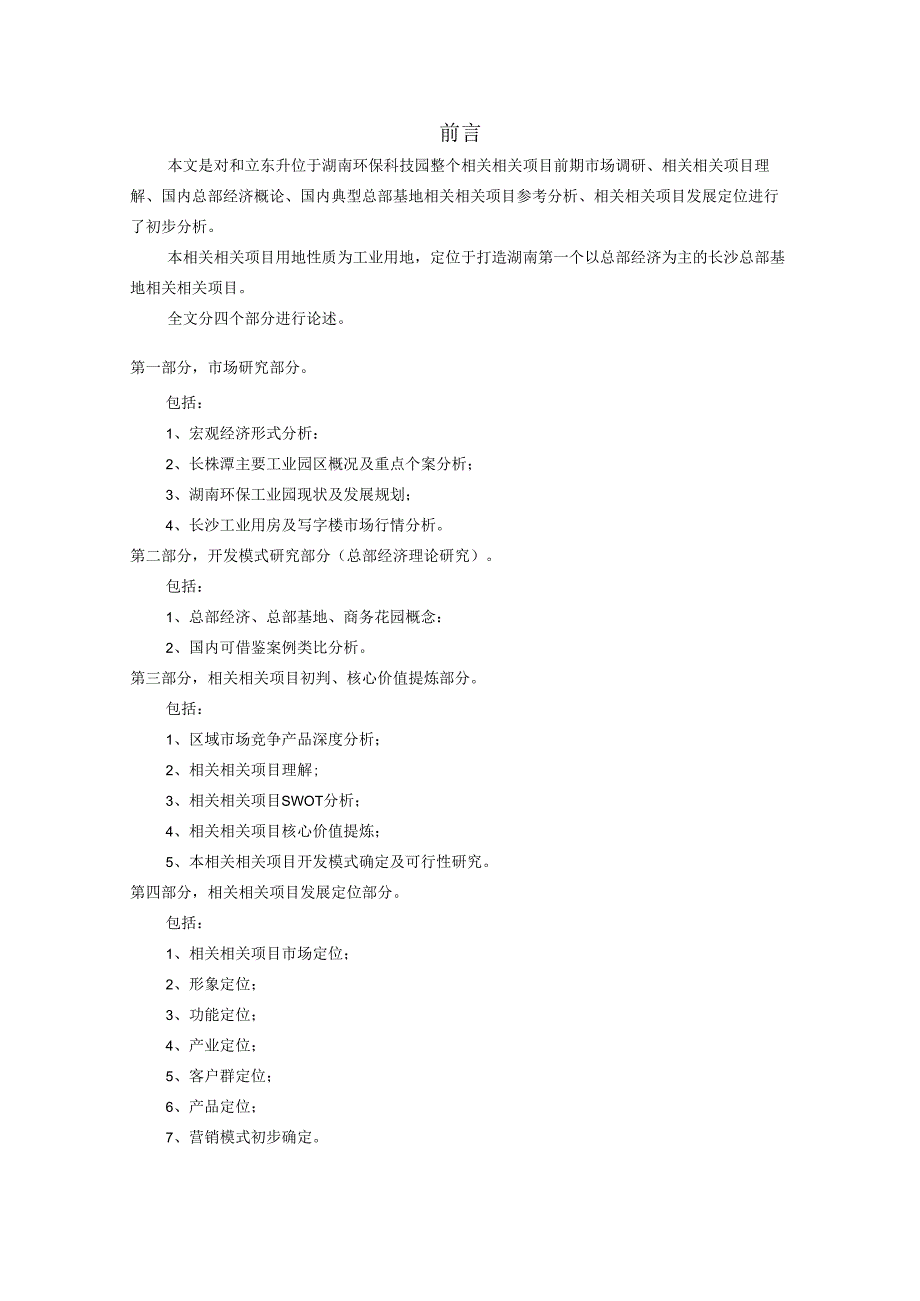 X科技园市场研究及发展定位策划报告.docx_第2页