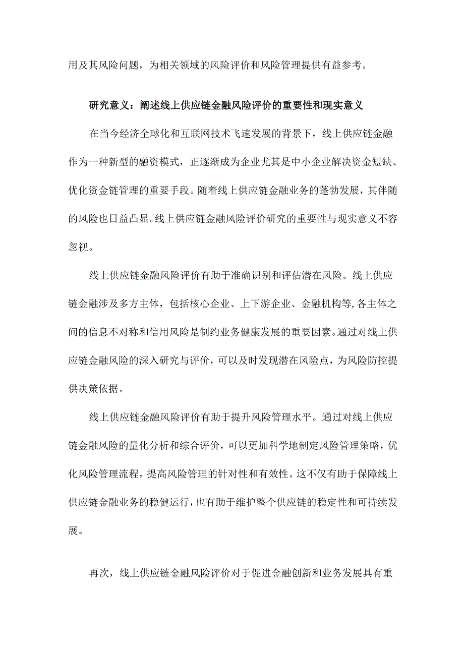 基于B2B平台的线上供应链金融风险评价研究.docx_第3页