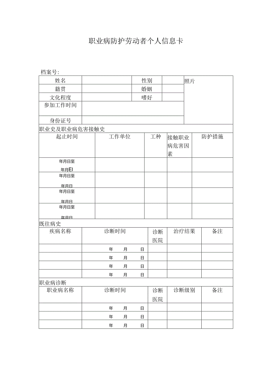 职业病防护劳动者个人信息卡.docx_第1页