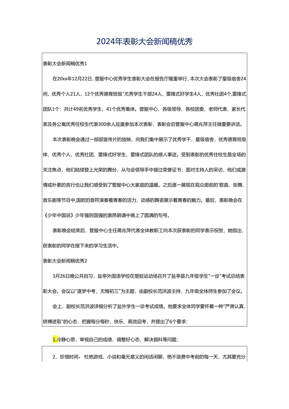 2024年表彰大会新闻稿优秀.docx_第1页