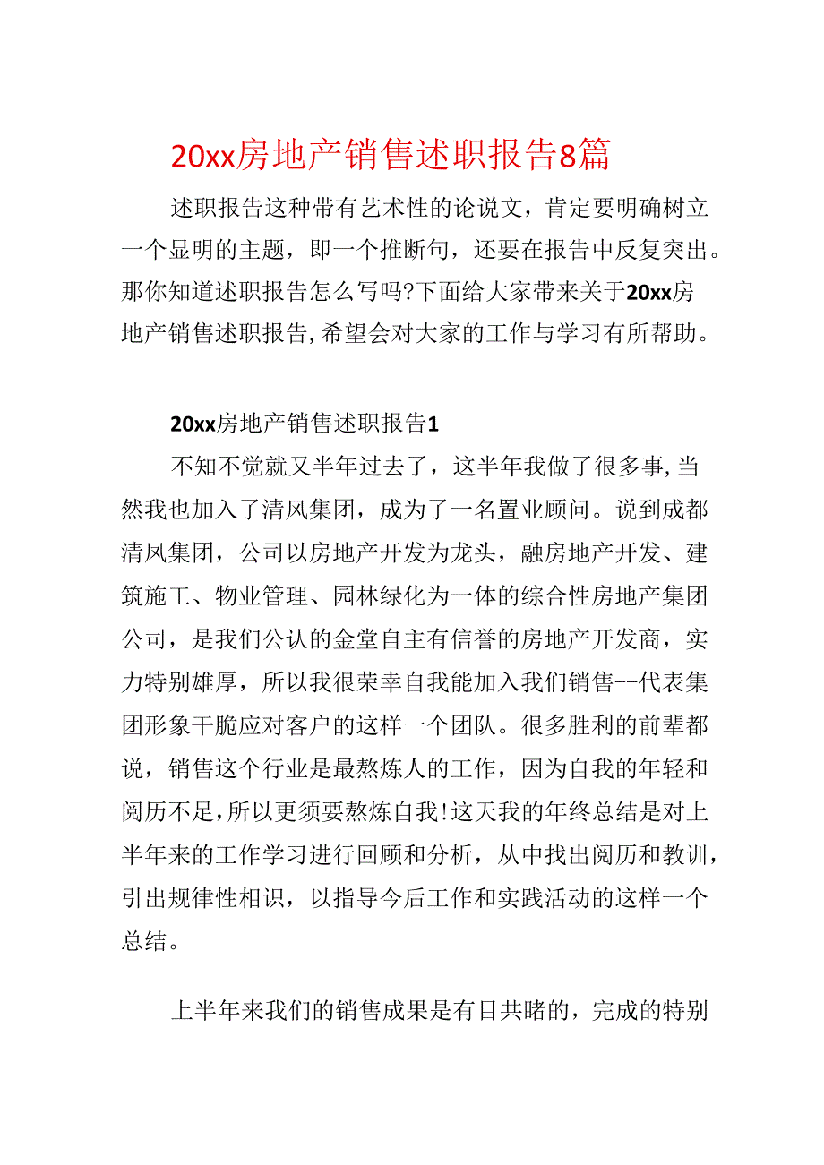 20xx房地产销售述职报告8篇.docx_第1页