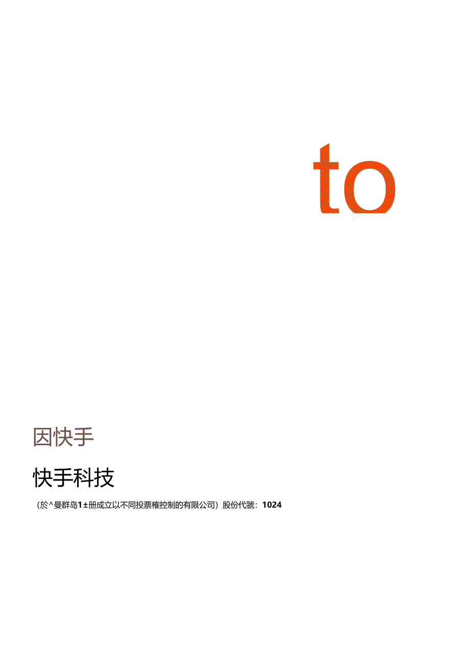 快手2022年度环境、社会及管治ESG报告_市场营销策划_2024年市场报告-3月第4周_【2024.docx_第1页