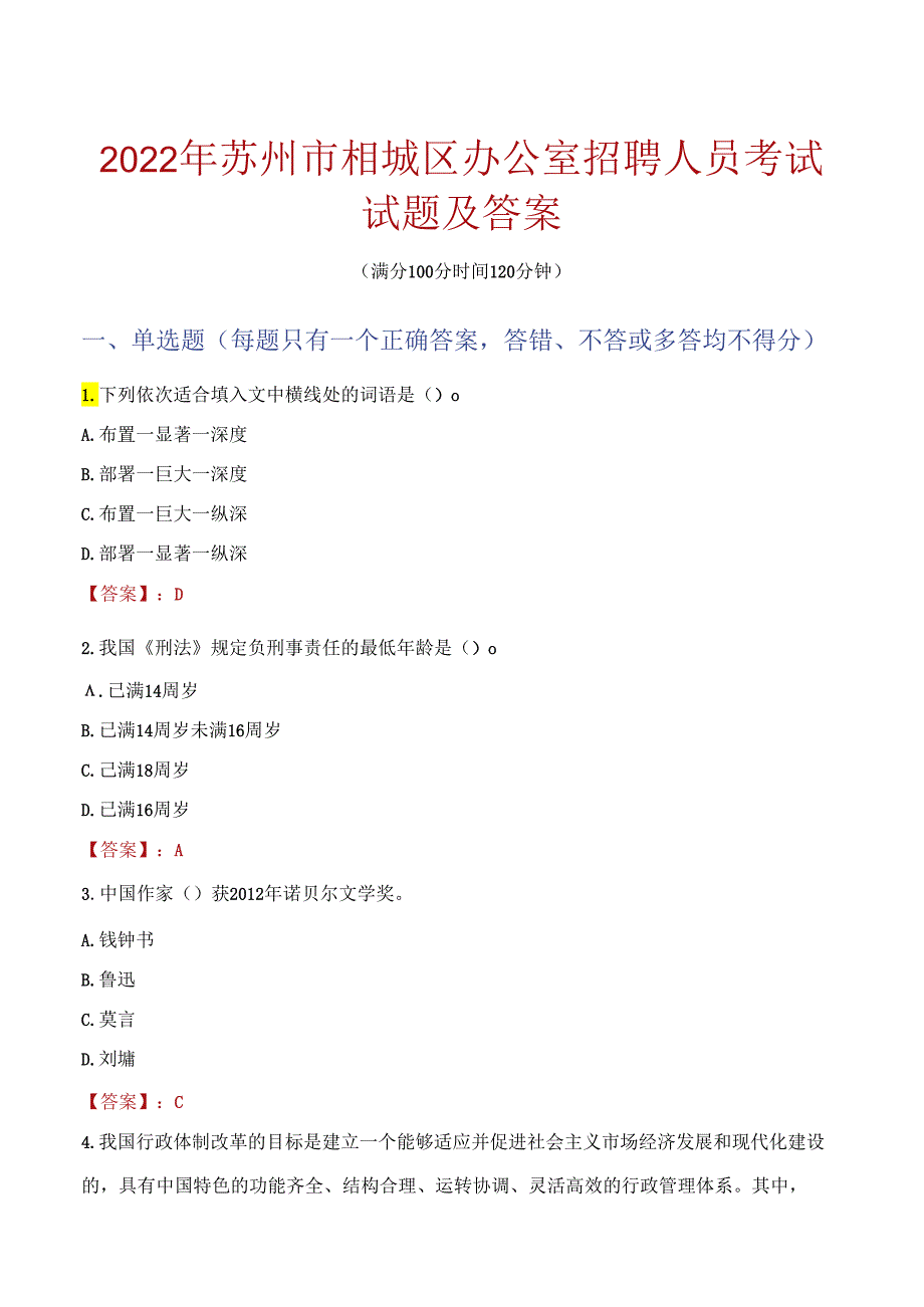 2022年苏州市相城区办公室招聘人员考试试题及答案.docx_第1页