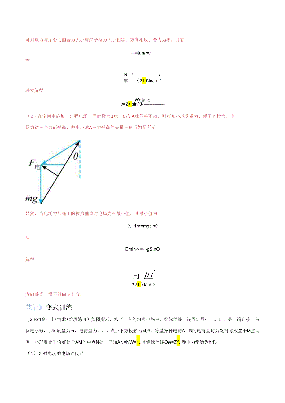 大题08 带电粒子（带电体）在电场中的平衡、运动（解析版）.docx_第2页