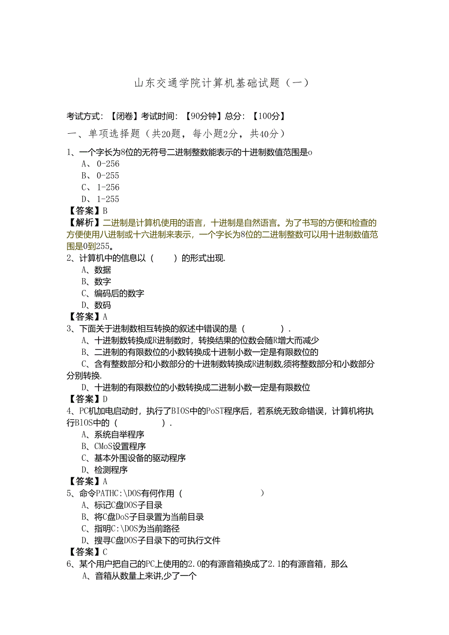 山东交通学院计算机基础试题.docx_第1页