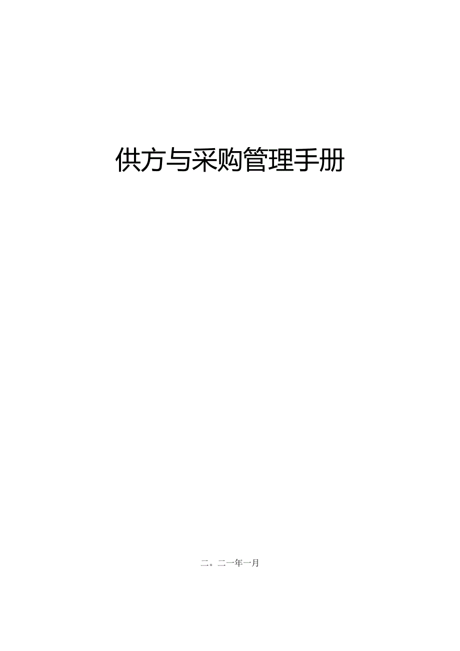 供方和采购管理手册.docx_第1页