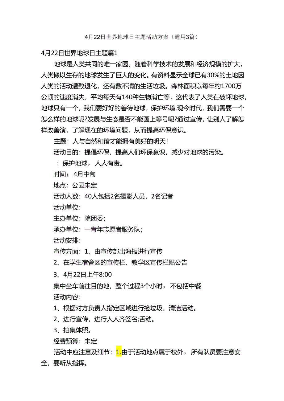 4月22日世界地球日主题活动方案（通用3篇）.docx_第1页