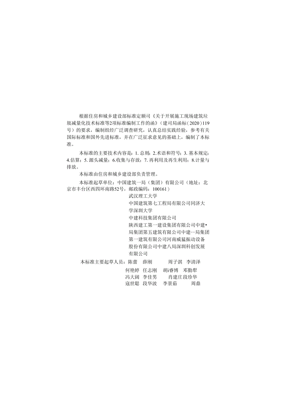 JGJ_T498-2024《施工现场建筑垃圾减量化技术标准》.docx_第1页