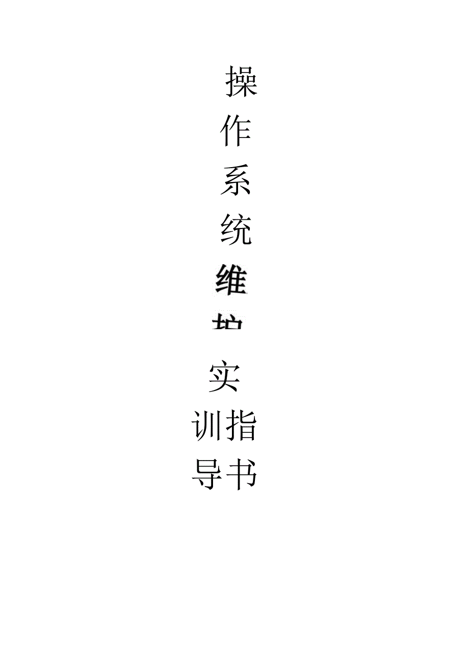 操作系统维护实训指导书.docx_第1页