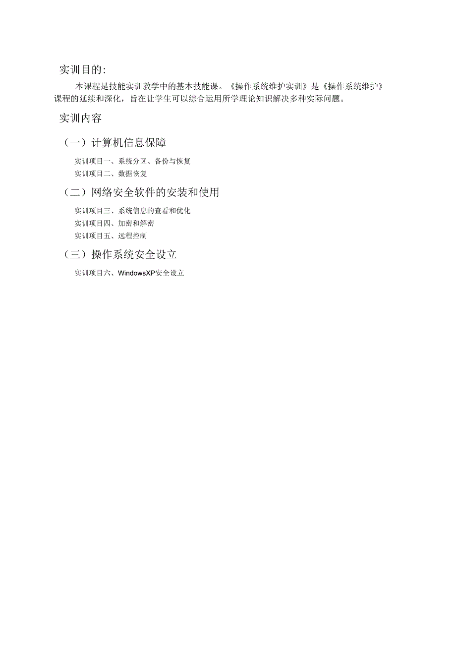 操作系统维护实训指导书.docx_第3页