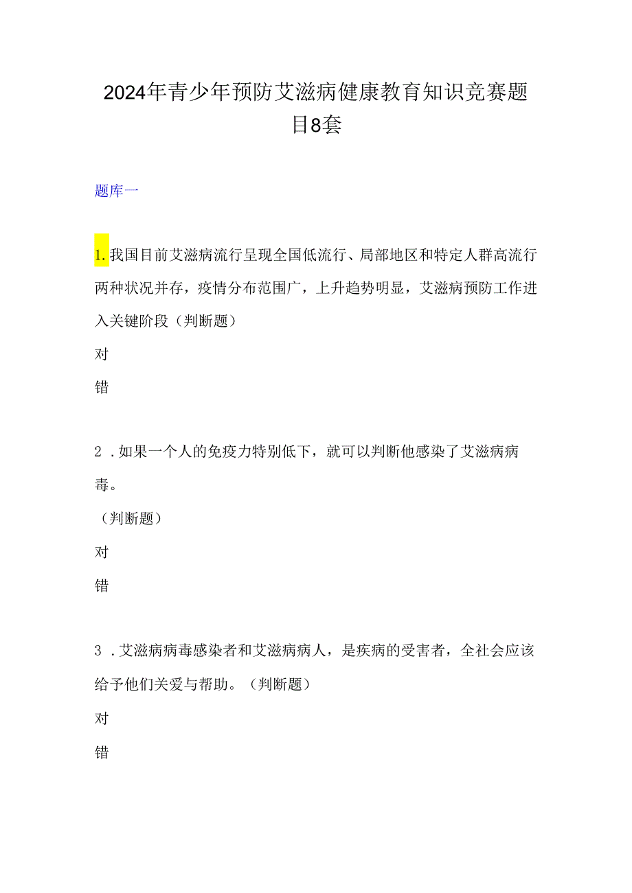 2024年中小学预防艾滋病健康教育知识竞赛题目8套.docx_第1页