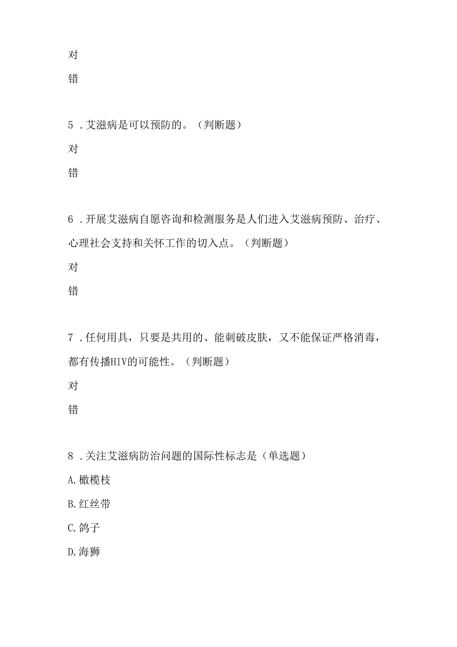 2024年中小学预防艾滋病健康教育知识竞赛题目8套.docx_第2页