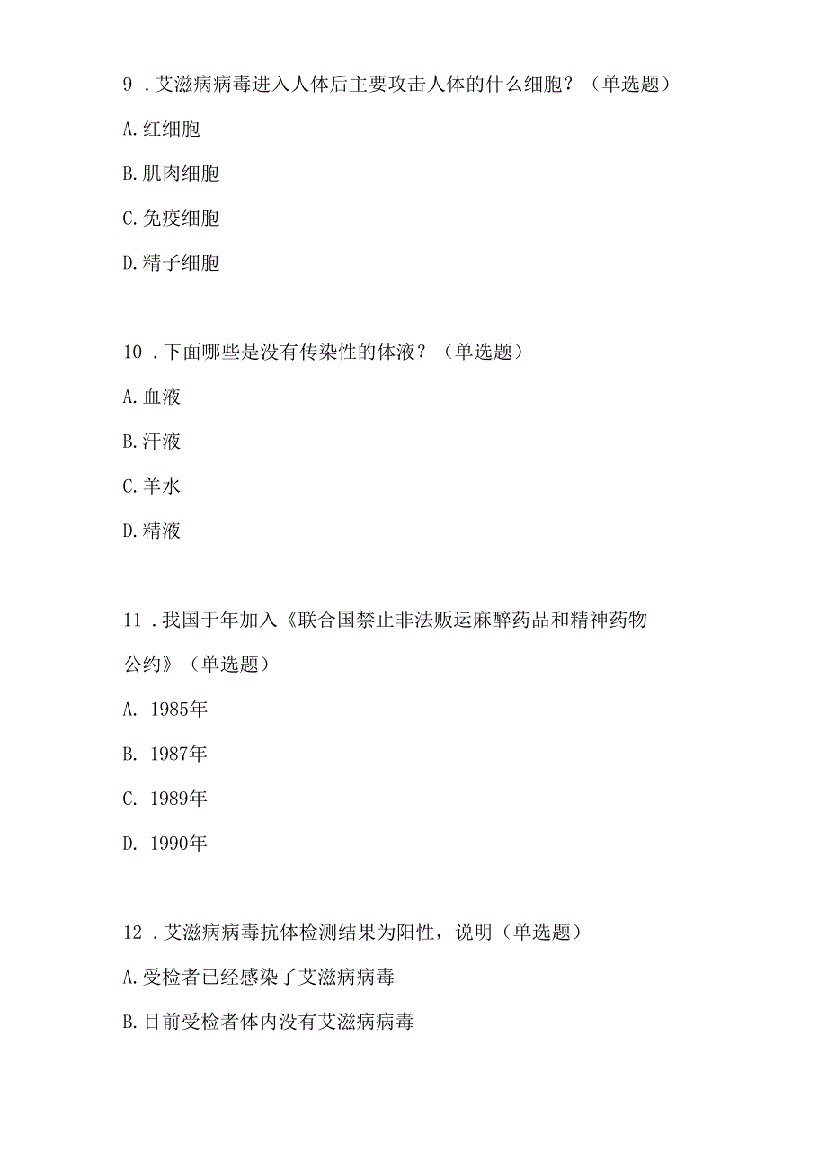 2024年中小学预防艾滋病健康教育知识竞赛题目8套.docx_第3页