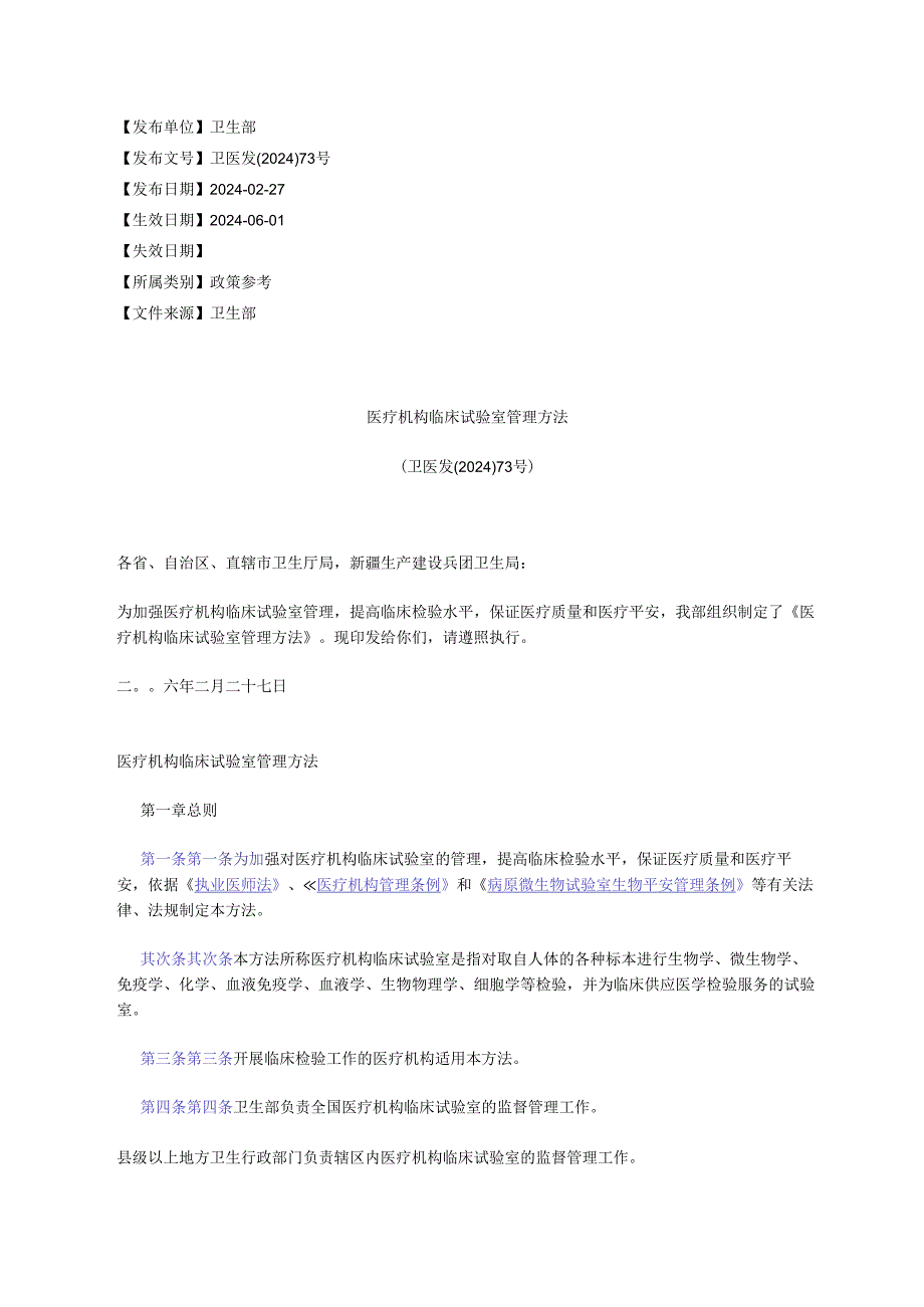 医疗机构临床实验室管理办法(卫医发〔2024〕73号).docx_第1页