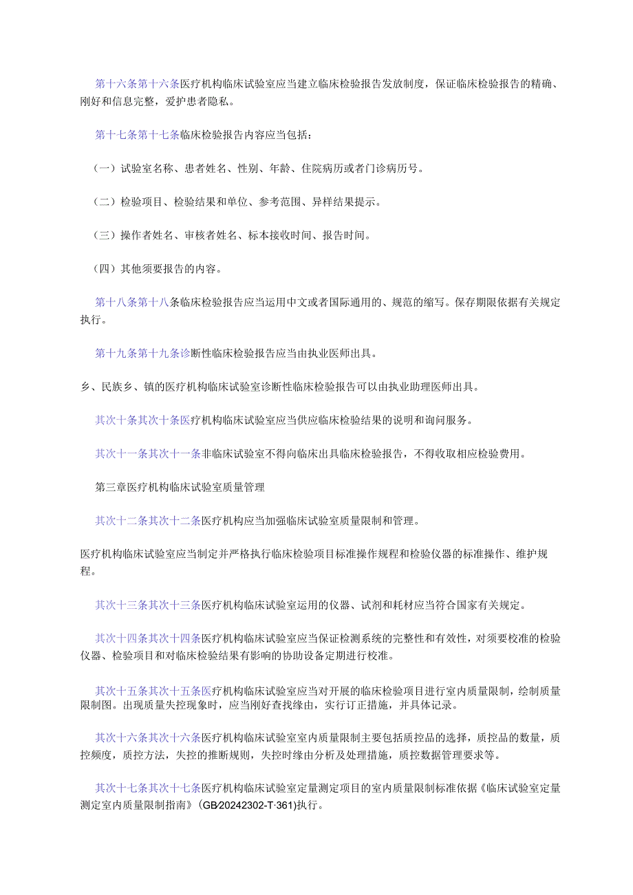 医疗机构临床实验室管理办法(卫医发〔2024〕73号).docx_第3页