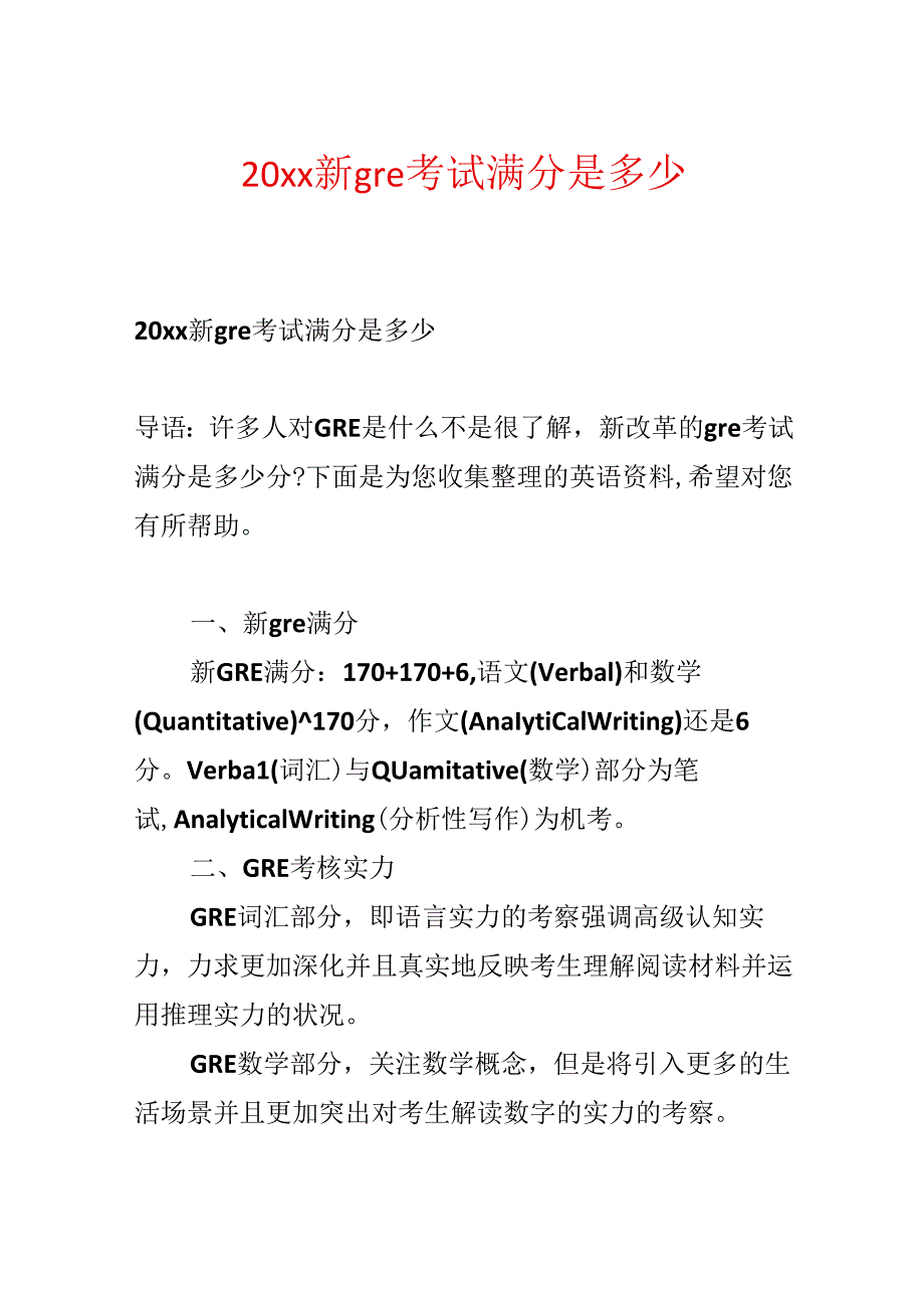 20xx新gre考试满分是多少.docx_第1页