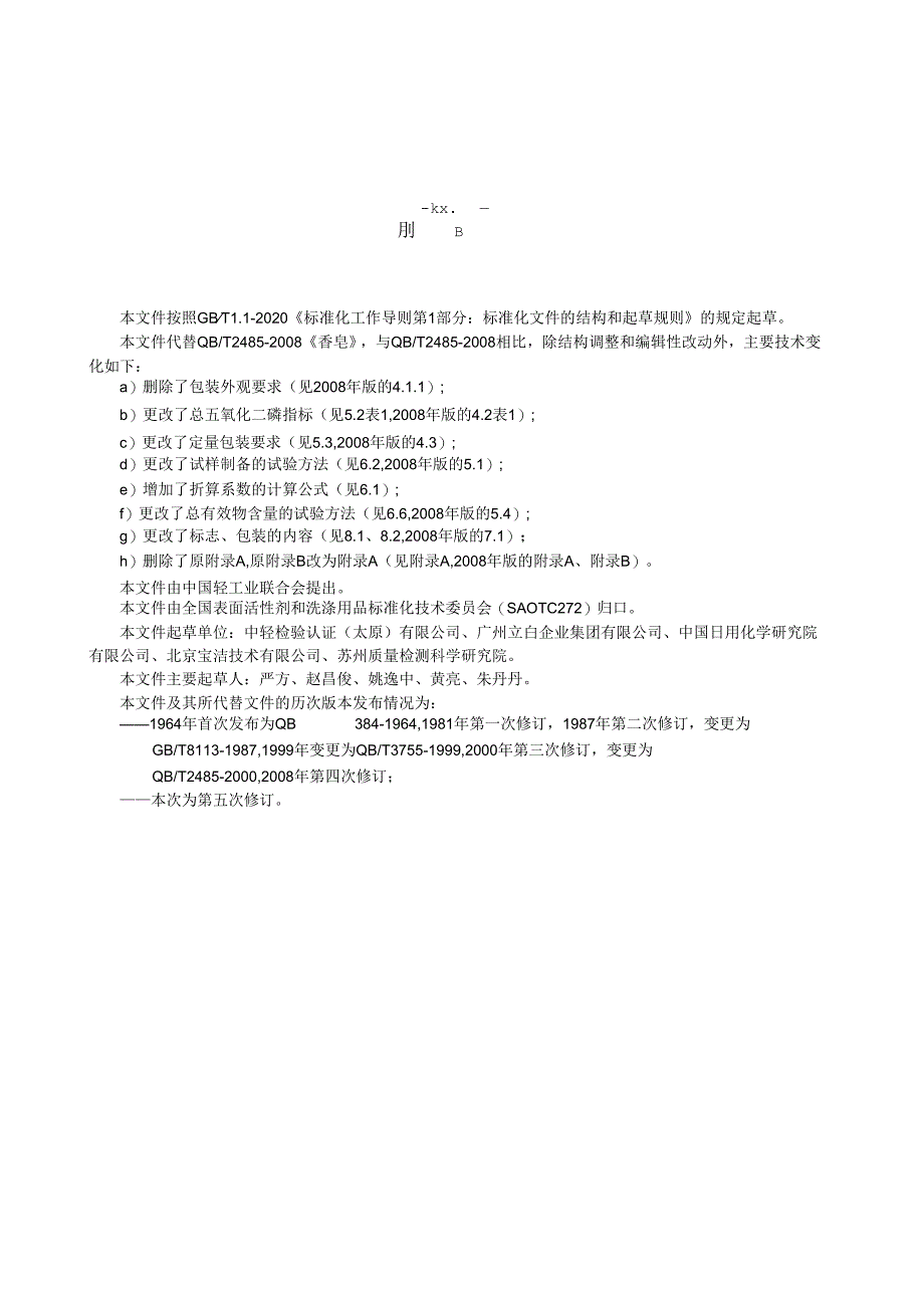 QB_T 2485-2023 香皂.docx_第2页