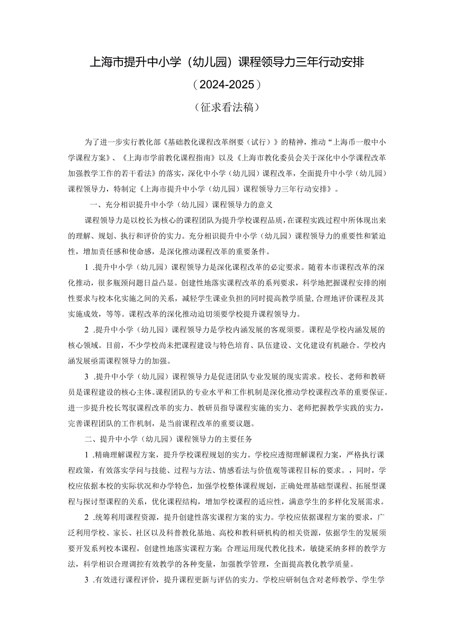 上海市提升中小学(幼儿园)课程领导力三年行动计划(2024-2025)..docx_第1页