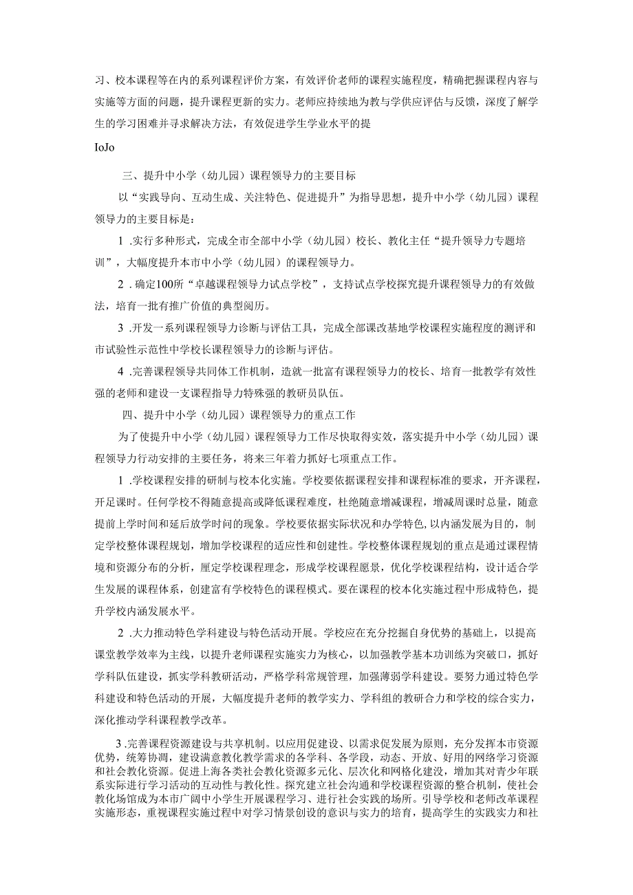 上海市提升中小学(幼儿园)课程领导力三年行动计划(2024-2025)..docx_第2页