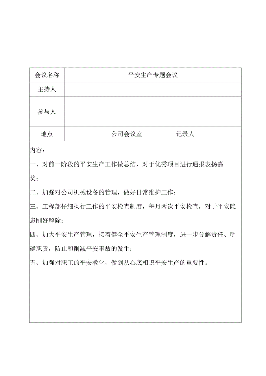 3-8企业安全生产会议制度及会议记录资料.docx_第3页